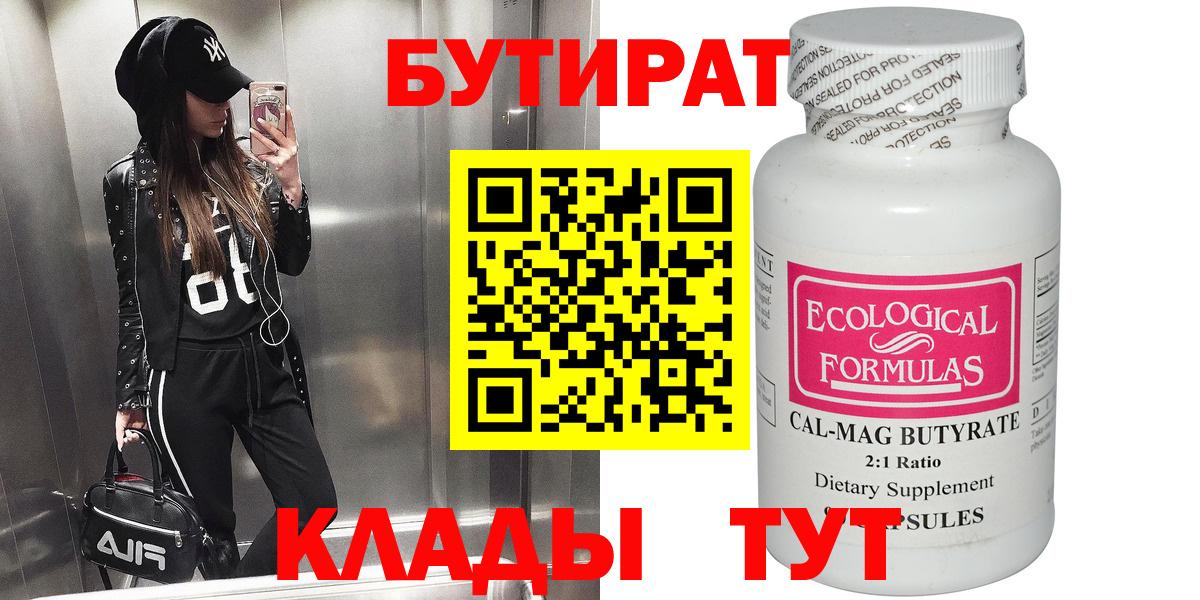 БУТИРАТ Butirat Протвино